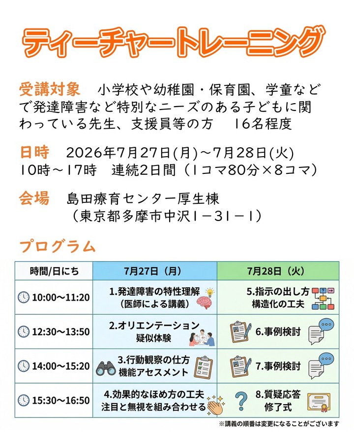 島田療育センター　ティーチャートレーニング