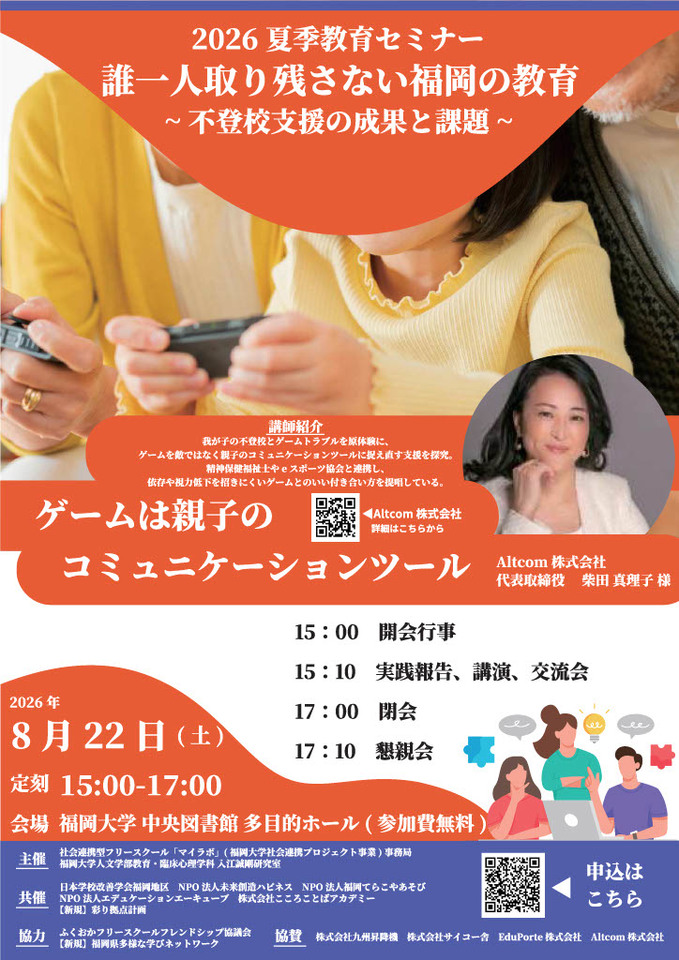 2026夏季教育セミナー「誰一人取り残さない福岡の教育」～不登校支援の成果と課題～
