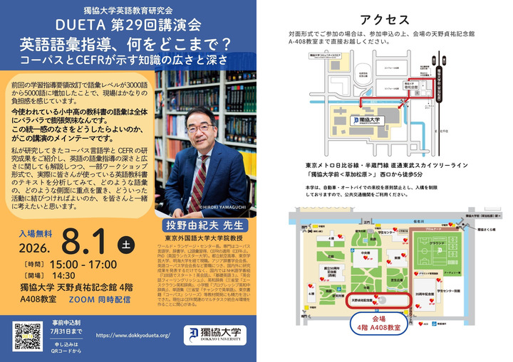 DUETA 第29回講演会開催！！投野由紀夫先生による語彙指導に関するご講演