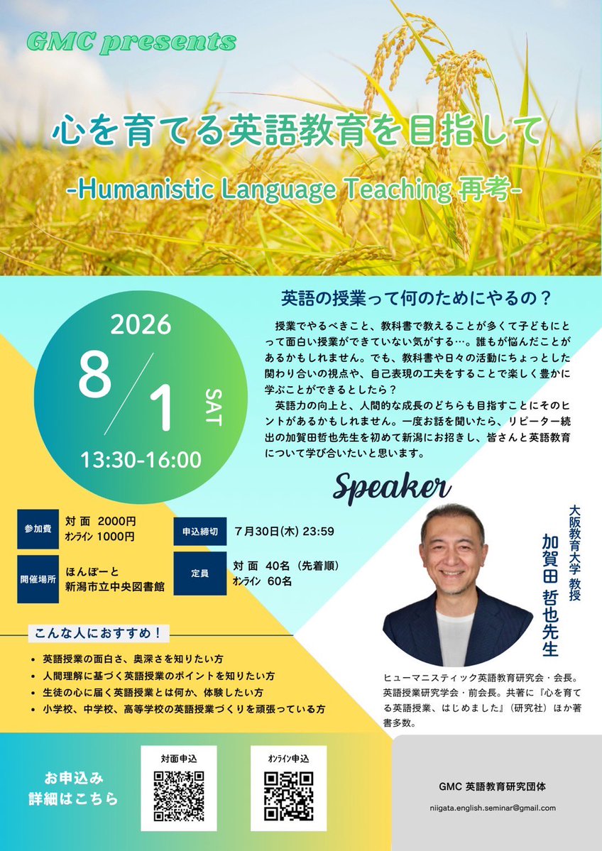 第9回 GMC英語教育セミナー】心を育てる英語教育を目指して 2026年8月