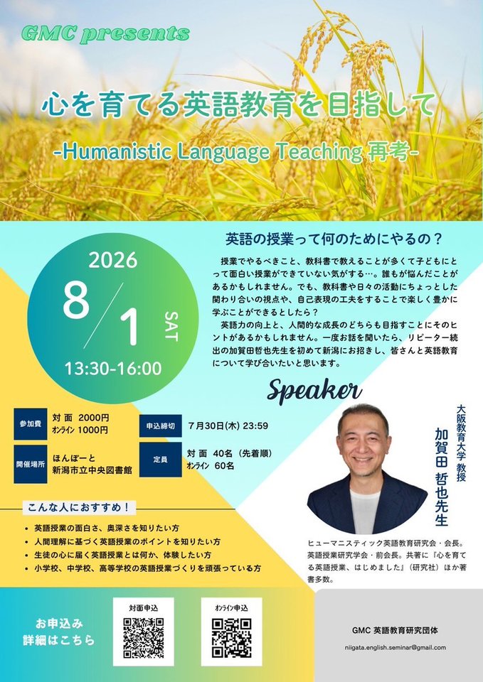 【第９回 GMC英語教育セミナー】心を育てる英語教育を目指して