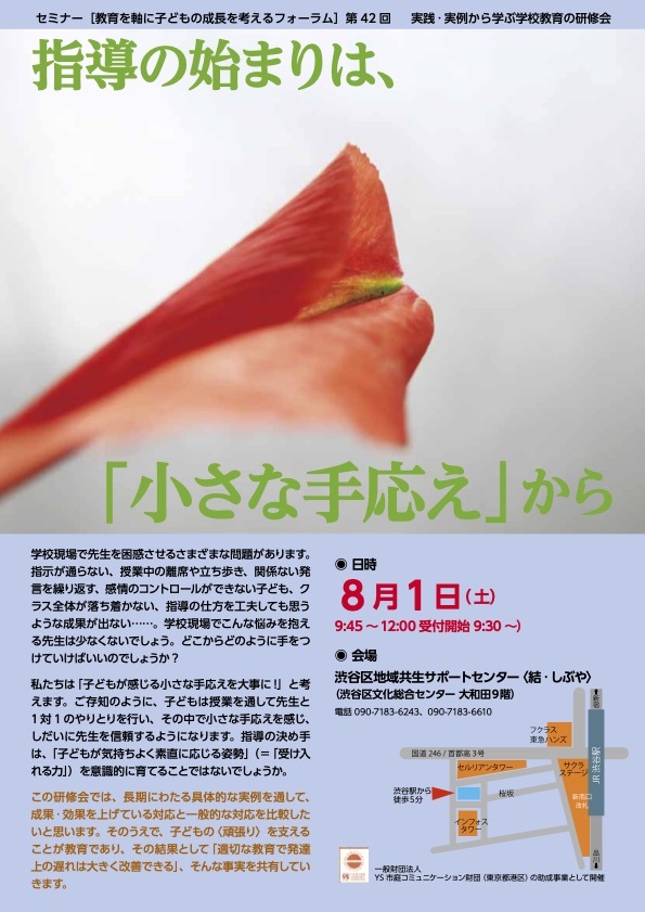【後援/文部科学省、厚生労働省など】実践・実例から学ぶ学校教育の研修会（小5通常学級・小3特別支援学級の2つの事例研究）