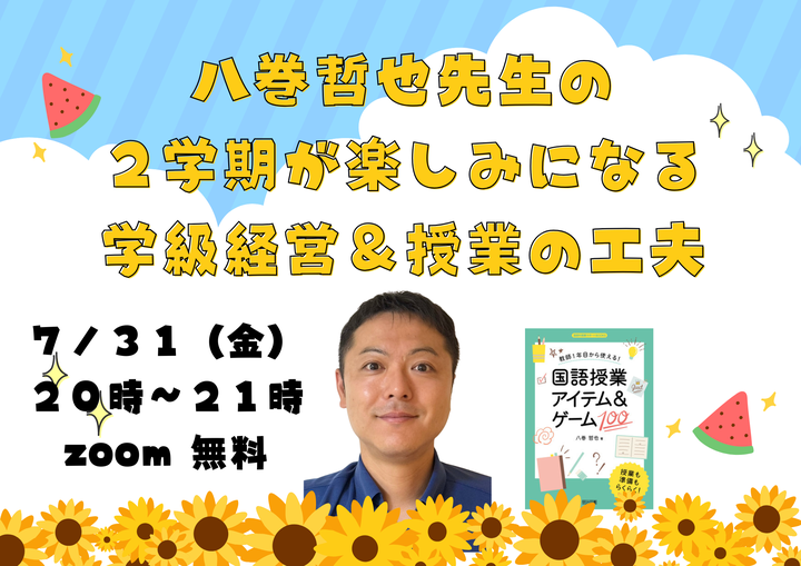 八巻哲也先生の２学期が楽しみになる学級経営＆授業の工夫　『教師１年目から使える！国語授業アイテム＆ゲーム100』著者、八巻哲也先生をお招きしての無料オンライン（zoom）学習会