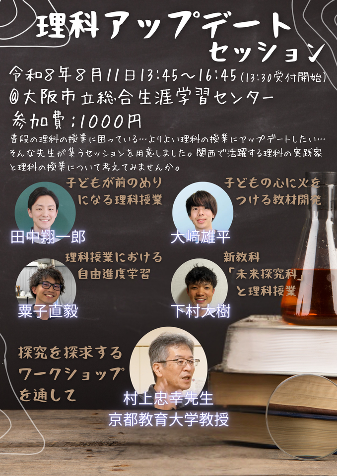 関西理科アップデートセッション