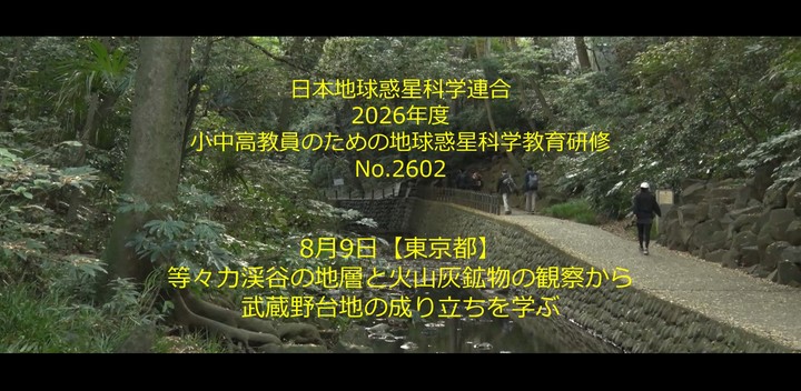 日本地球惑星科学連合2026年度教員研修２「等々力渓谷の地層と火山灰鉱物の観察から武蔵野台地の成り立ちを学ぶ 」