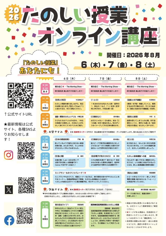 2026たのしい授業オンライン講座