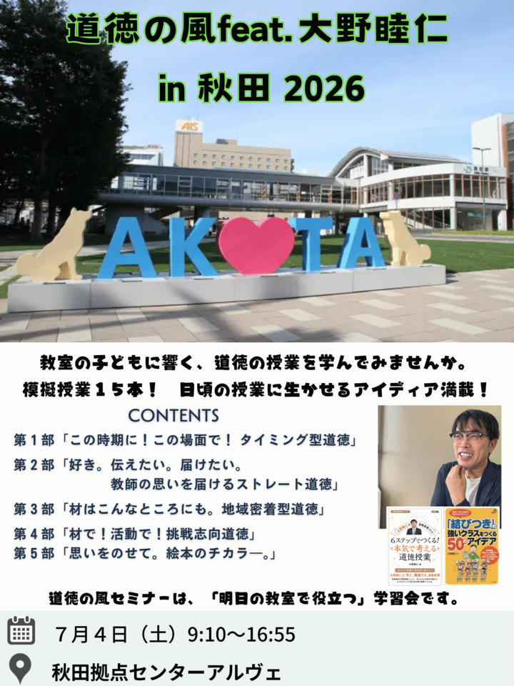 道徳の風feat.大野睦仁 in 秋田 2026