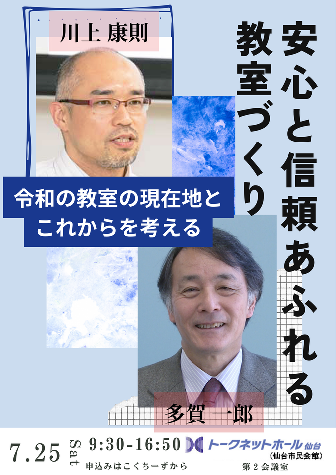 安心と信頼あふれる教室づくり～令和の教室の現在地とこれからを考える～