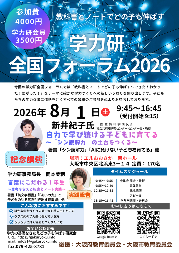 学力研全国フォーラム２０２６