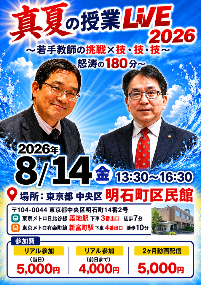 木村重夫×桜木泰自セミナー 真夏の授業LIVE2026 開催！若手教師の挑戦×技・技・技　怒涛の180分