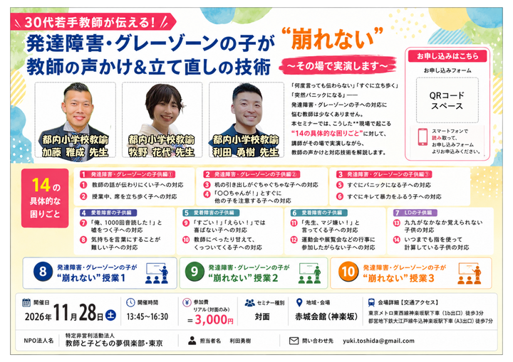 30代若手教師が伝える！発達障害・グレーゾーンの子が“崩れない” 教師の声かけ＆立て直しの技術 〜その場で実演します〜