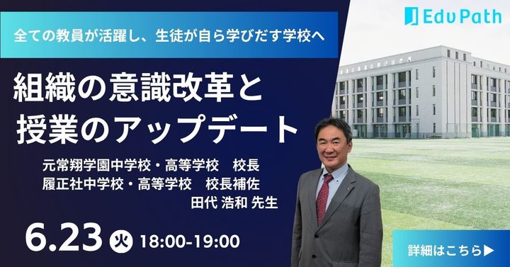 【6/23オンライン】田代浩和 先生がご登壇「全ての教員が活躍し、生徒が自ら学びだす学校へ 組織の意識改革と授業のアップデート」