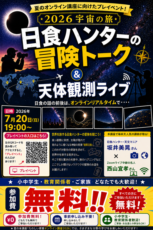 「2026年宇宙の旅」　〜たのしい授業オンライン講座のプレ・イベント〜