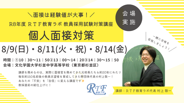【8/11(火・祝)会場実施】教員採用試験”個人面接対策”（ＲＴＦ教育ラボ）