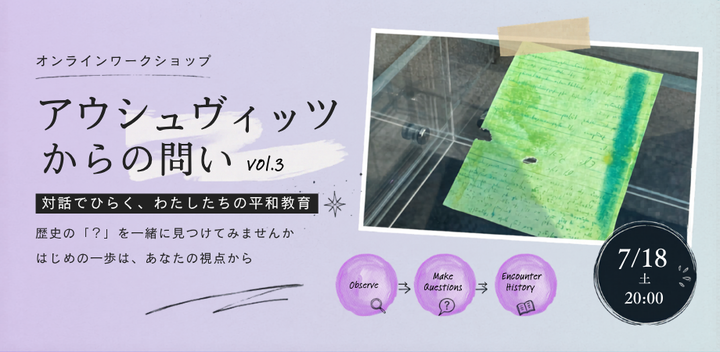 7/18(土)ワークショップ「アウシュヴィッツからの問い vol.3」(オンライン開催）