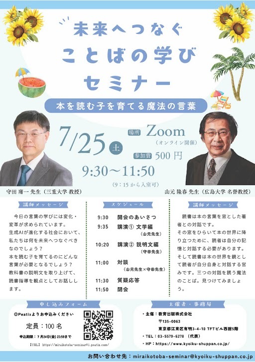 7/25第1回未来へつなぐことばの学びセミナー