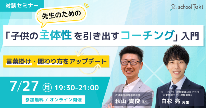 先生のための「子供の主体性を引き出すコーチング」入門【スクールタクト】