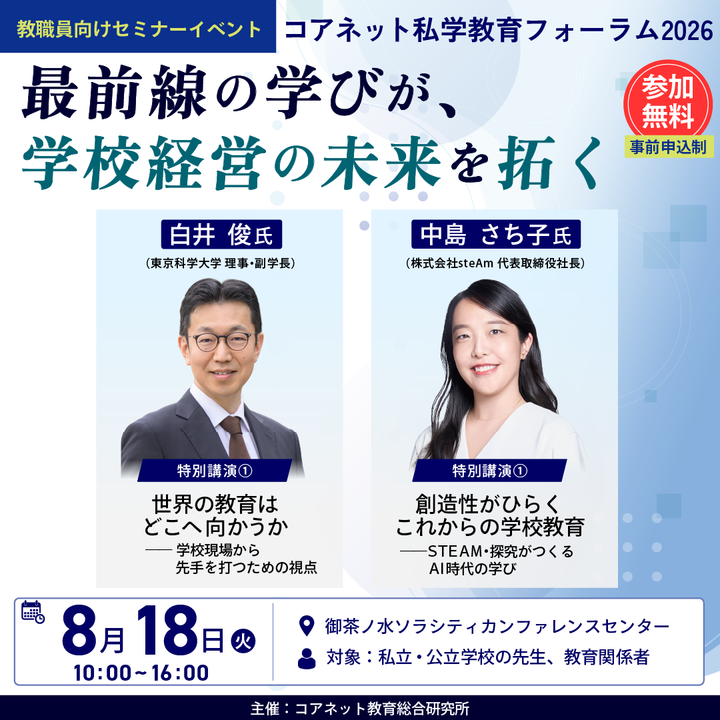 【8/18】コアネット私学教育フォーラム2026