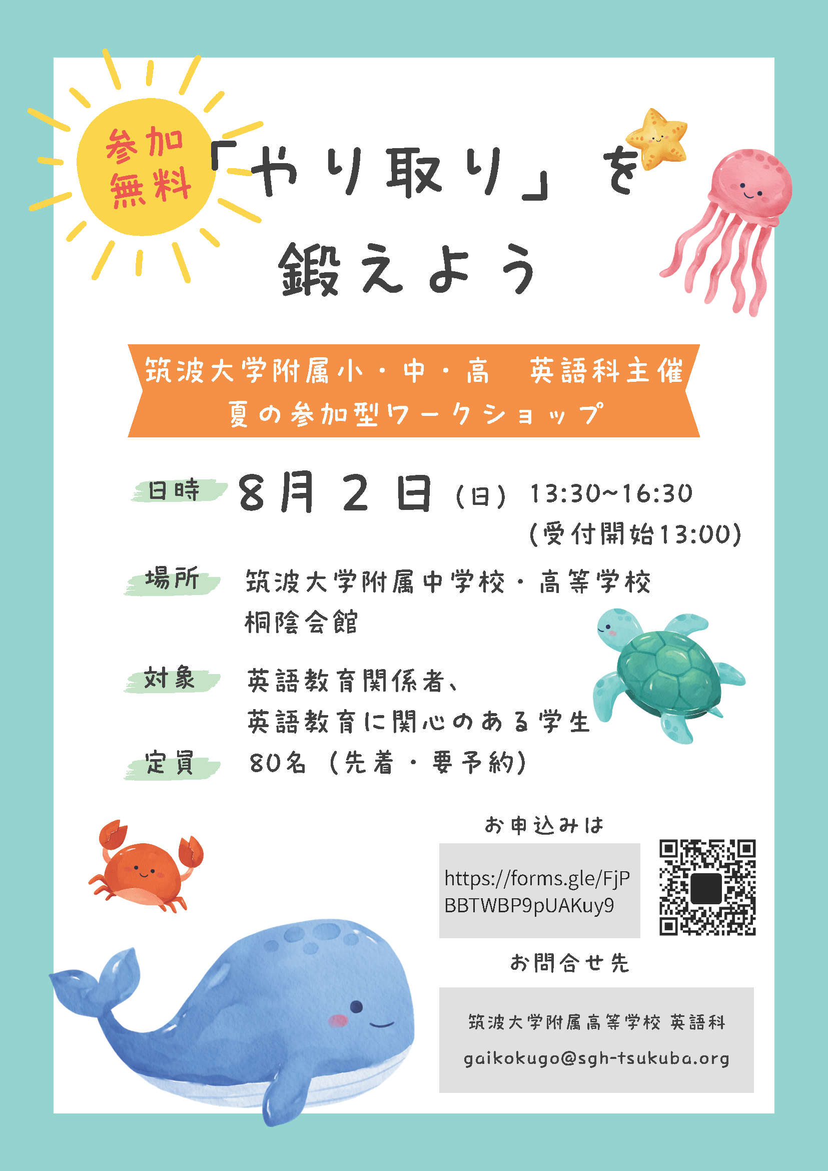 筑波大学附属小・中・高 英語科主催 夏の参加型ワークショップ