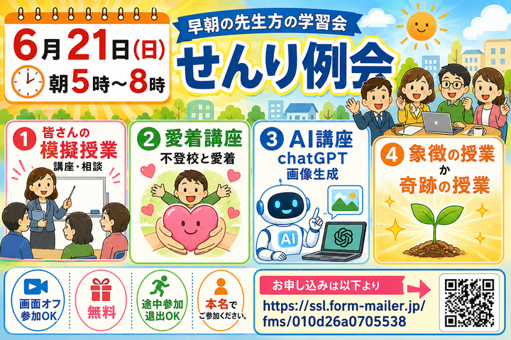 学びたいけど時間がない先生のための早朝学習会　せんり例会