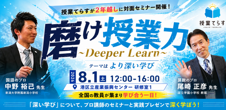 磨け、授業力。Deeper  Leaning