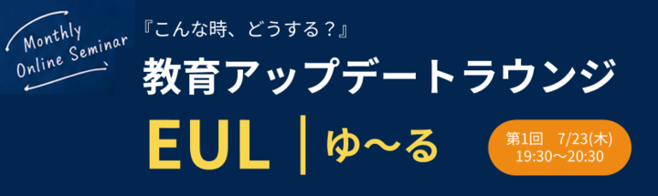 『こんな時、どうする？』教育アップデートラウンジ【EUL｜ゆ～る】
