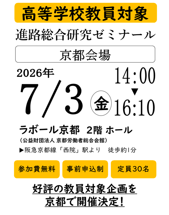【参加無料】高等学校教員対象 進路総合研究ゼミナール 京都会場