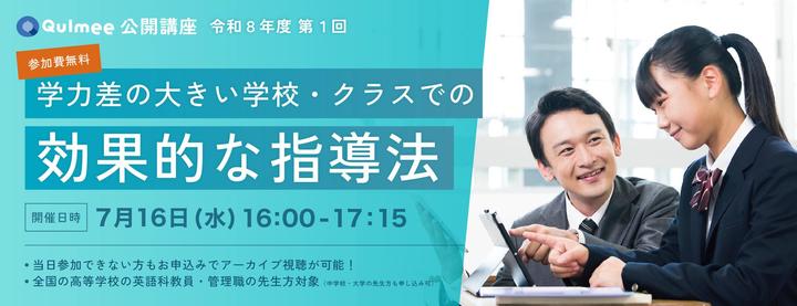 Qulmee公開講座『英語の学力差が大きいクラスでの指導法』
