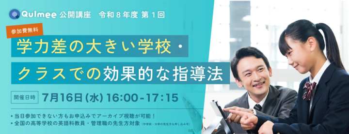 Qulmee公開講座『英語の学力差が大きいクラスでの指導法』