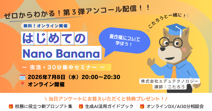 「はじめてのNano Banana 〜画像生成AIと著作権について学ぼう〜」7/8大好評アンコール配信!