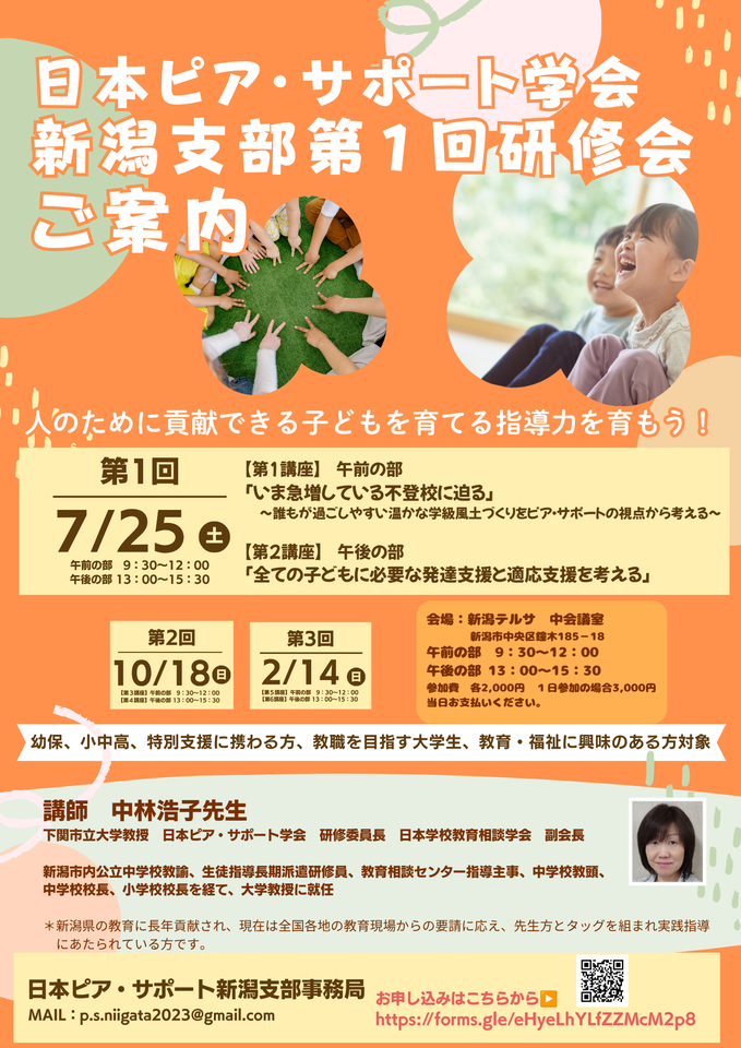 日本ピア・サポート学会 新潟支部 第1回研修会【第１講座】