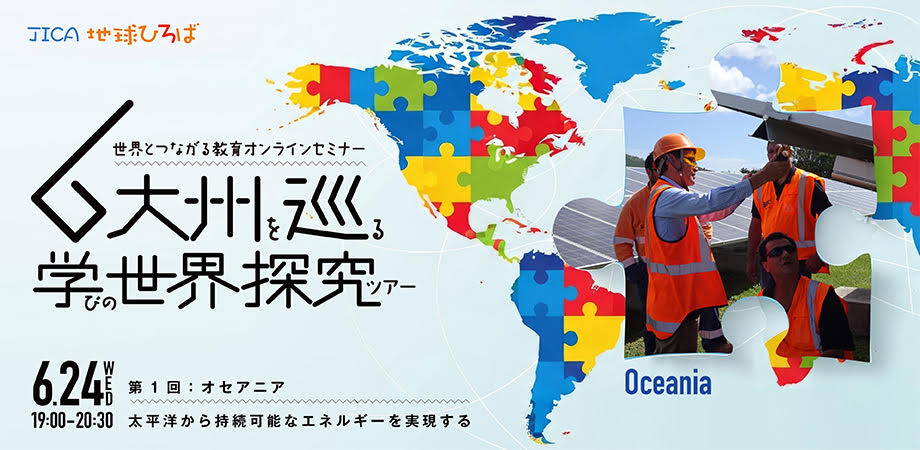 JICA 世界とつながる教育オンラインセミナー 第1回 オセアニア編 2026年6月24日 - SENSEI イベントポータル