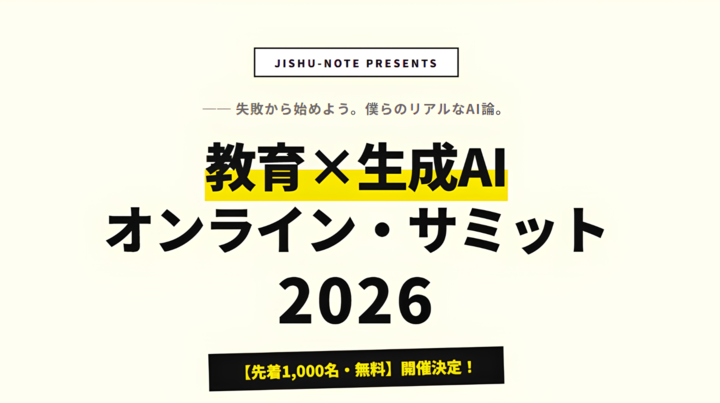 教育×生成AI オンライン・サミット 2026