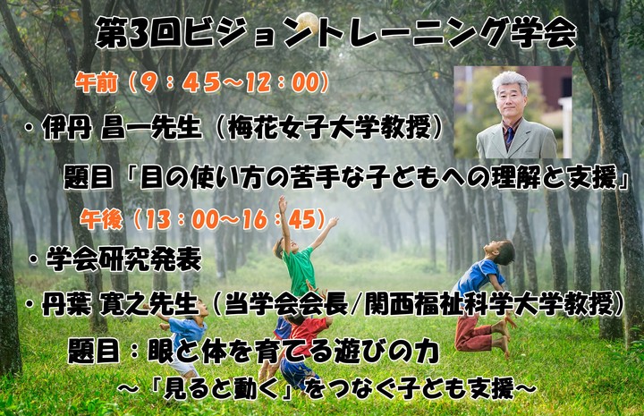 【会場参加/オンライン(Zoom)参加 選択可】 第3回 ビジョントレーニング®学会 