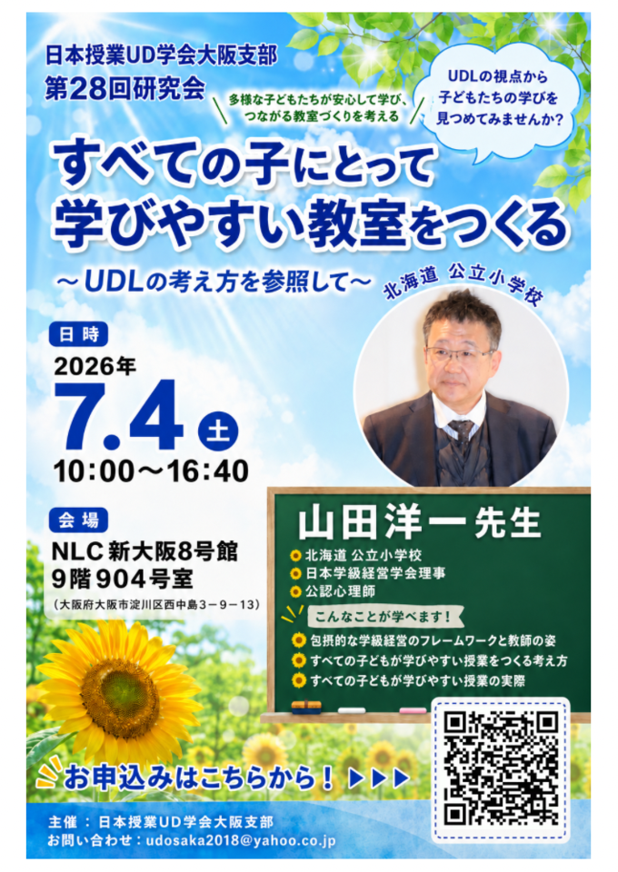 日本授業UD学会　大阪支部　第２８回研究会