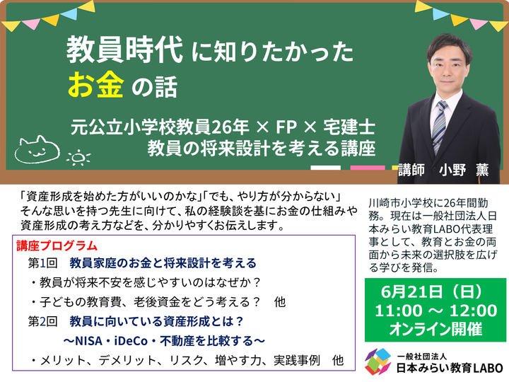 教員時代に知っておきたいお金の話　元公立小学校教員26年×FP×宅建士　教員の将来設計を考える講座