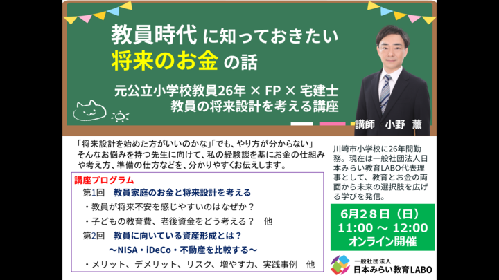 元公立小学校教員26年×FP×宅建士　先生のための将来設計入門〜NISAとiDeCo、不動産から始めよう〜【オンライン】