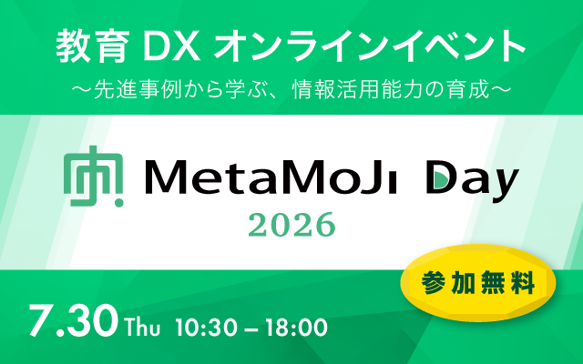 教育DXオンラインイベント ～先進事例から学ぶ、情報活用能力の育成～​「MetaMoJi Day 2026」