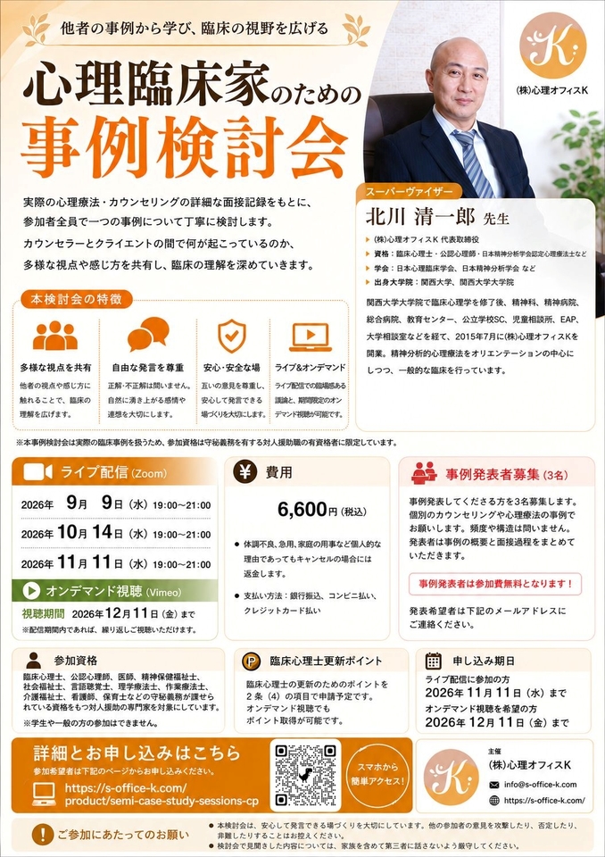 心理臨床家のための事例検討会