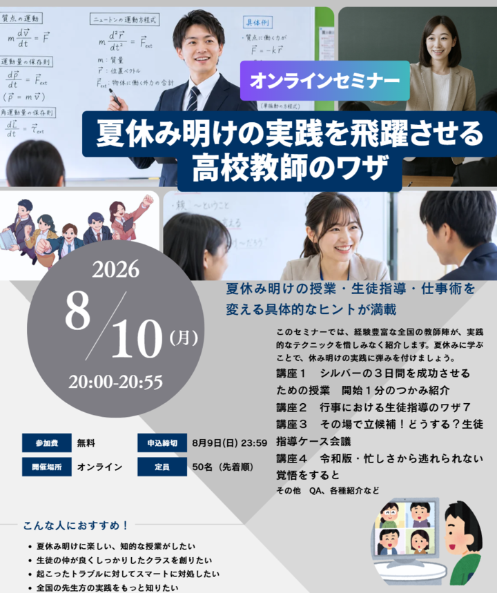 夏休み明けの実践を飛躍させる高校教師のワザ