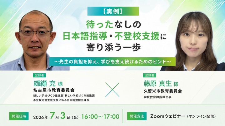 【7/3開催】“先生の負担を抑える”日本語指導・不登校支援の実践ヒント
