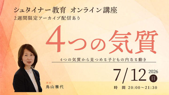 【申込受付中】7/12（日）シュタイナー教育オンライン講座　4つの気質