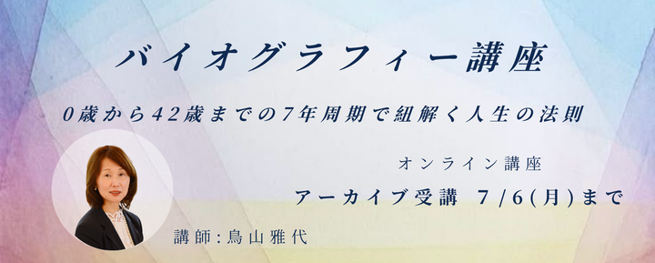 【申込受付中】バイオグラフィーオンライン講座アーカイブ受講：7/6（月）まで 