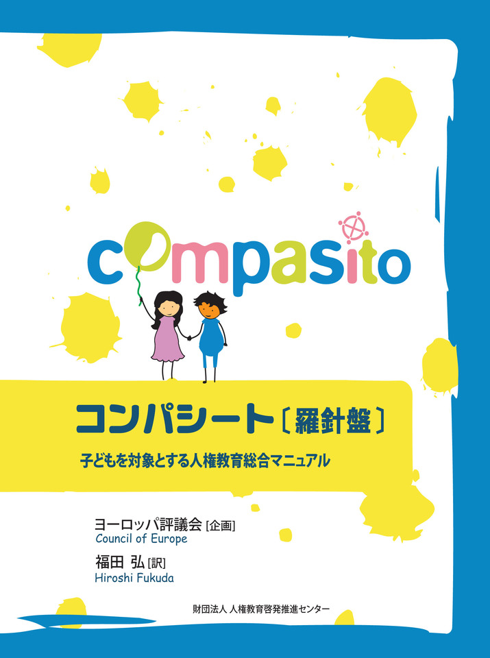 参加型人権教育「コンパシート・セミナー」基礎コース