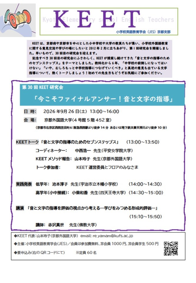 小学校英語教育学会（JES）京都支部　第３０回KEET研究会