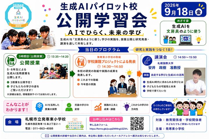 生成AIパイロット校（教育利用）公開学習会