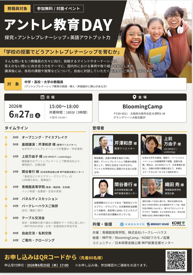 アントレ教育DAY 探究×アントレプレナーシップ×英語アウトプット力 〜学校の授業でどうアントレプレナーシップを育むか〜