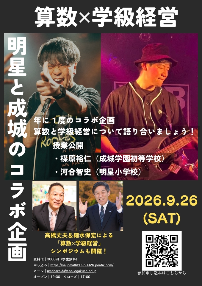 明星×成城　算数授業公開研究会