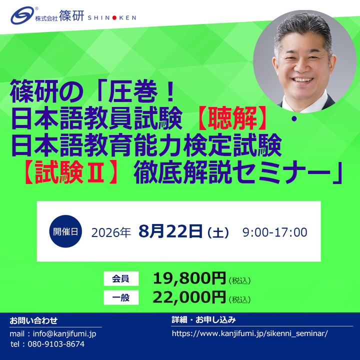 篠研の「圧巻！日本語教員試験応用試験【聴解】・日本語教育能力検定試験【試験Ⅱ】徹底解説セミナー」 （8月22日開催）