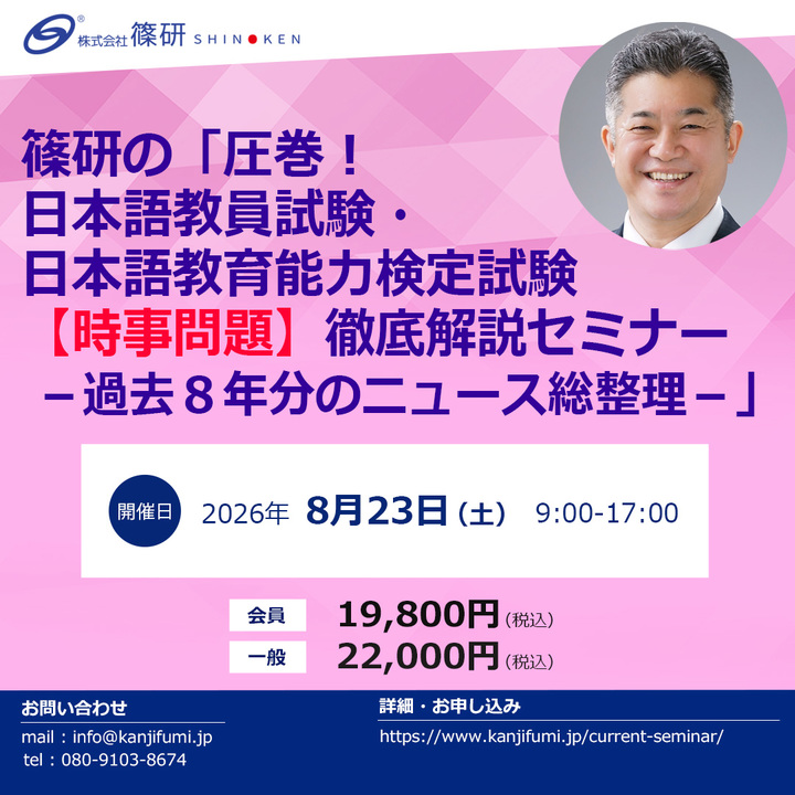  篠研の「圧巻！日本語教員試験・日本語教育能力検定試験【時事問題】徹底解説セミナー－過去８年分のニュース総整理－」 （8月23日開催）
